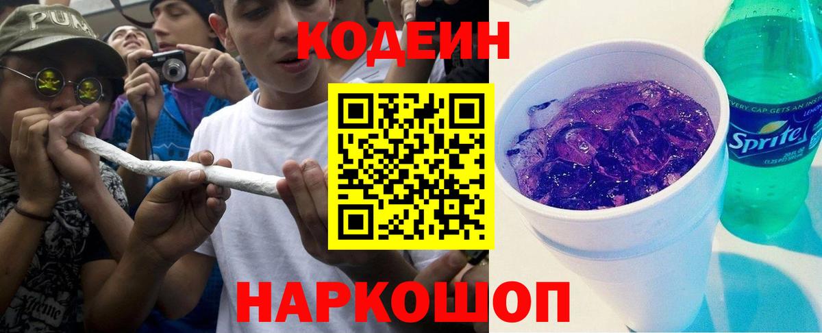 Кодеиновый сироп Lean Purple Drank Наро-Фоминск